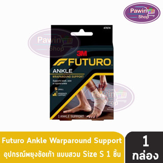 Futuro Ankle ฟูทูโร่ พยุงข้อเท้าแบบสวมชนิดเพิ่มความกระชับ ไซร์ S ( 1 ข้าง )[1 กล่อง] 47874