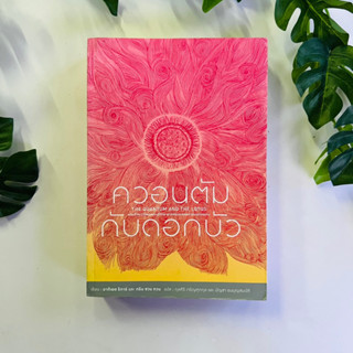 ควอนตัมกับดอกบัว ผู้เขียน มาติเยอร์ ริการ์ | หนังสือมือสอง