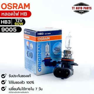 หลอดไฟ Osram HB3 12V 60W ( จำนวน 1 หลอด ) Osram 9005 แท้100%