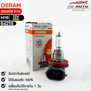 หลอดไฟ Osram H16 12V 19W ( จำนวน 1 หลอด ) Osram 64219 แท้100% v