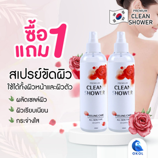 1 แถม 1สเปรย์ขัดผิวจากเกาหลี สูตรอ่อนโยนด้วยสารสกัดจากธรรมชาติ Premium Clean Shower Peeling Care Exp. 02.11.2023