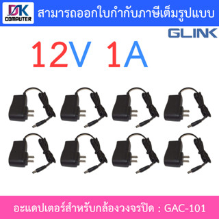 Glink Adapter อะแดปเตอร์กล้องวงจรปิด Adaptor 12V 1A (100 - 240V) รุ่น GAC-101 จำนวน 8 ตัว