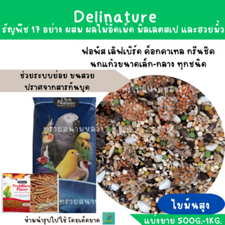 ธัญพืช 17 อย่าง (แบ่งขาย 500 G. - 1 KG.) สำหรับฟอพัส เลิฟเบิร์ด ค็อกคาเทล