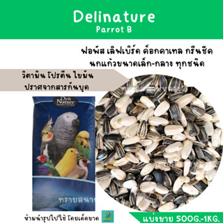 Parrot B (แบ่งขาย 200-500G.) สำหรับนกแก้วขนาดเล็ก-กลาง แฮมสเตอร์