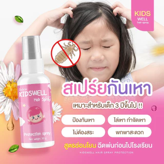 [🔥สูตรใหม่ ส่งไว🔥] สเปรย์ป้องกันเหา ยากำจัดเหา สูตรอ่อนโยนสำหรับเด็ก ผ่านการทดสอบ