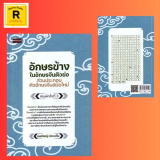 หนังสือภาษา อักษรข้างในอักษรจีนตัวย่อ ส่วนประกอบตัวอักษรจีนสมัยใหม่ : นพพิชญ์ ประหวั่น เขียน