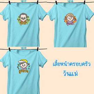 เสื้อหน้าครอบครัว วันแม่ สีฟ้าคอกลม คุณอา-คุณน้า-ลูกชาย