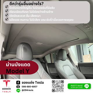 ม่านเลื่อนเปิดปิดได้ Sunroof sunshade-Tesla Model Y(พร้อมส่ง)