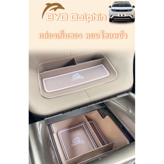 🐬 BYD Dolphin : กล่องเก็บของ คอนโซลหน้า 🐬 สินค้าพร้อมจัดส่ง ✅