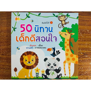 หนังสือ นิทานสำหรับเด็ก : 50 นิทานเด็กดีสอนใจ (พิมพ์ครั้งที่ 3)