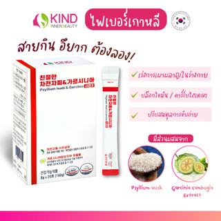 [KIND FIBER 1 กล่อง มี 20 ซอง] GARCINIA plus Psyllium Husk สายกิน อึยาก ต้องลองช่วยในการลดน้ำหนัก อันดับ 1 ของเกาหลี