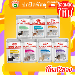 อาหารเปียกสุนัข royalcaninแบบโหล12ซอง สูตรแคร์ Careโรล คานิน อาหารสุนัข royal canin