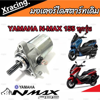 ไดสตาร์ท มอเตอร์สตาร์ท Yamaha N-Max 155 ทุกรุ่น มอเตอร์สตาร์ท สำหรับรถ ยามาฮ่า เอ็นแม็กซ์ 155 ทุกรุ่น ไดสตาร์ท