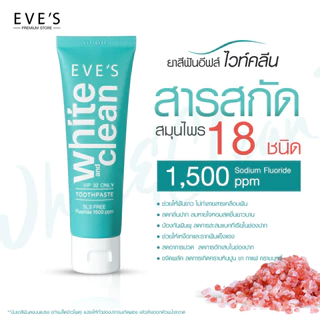 [ส่งด่วน] EVES อีฟส์ ยาสีฟันอีฟส์ ไวท์ คลีน 70g. ยาสีฟันสูตรธรรมชาติ ฟันขาว ปากสะอาด สดชื่น ลดกลิ่น