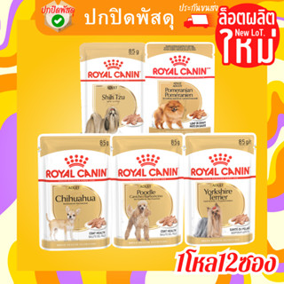 อาหารเปียกสุนัข royalcaninแบบโหล12ซอง อาหารเปียกเฉพาะสายพันธุ์ ชิวาว่า ปอม พุดเดิ้ล