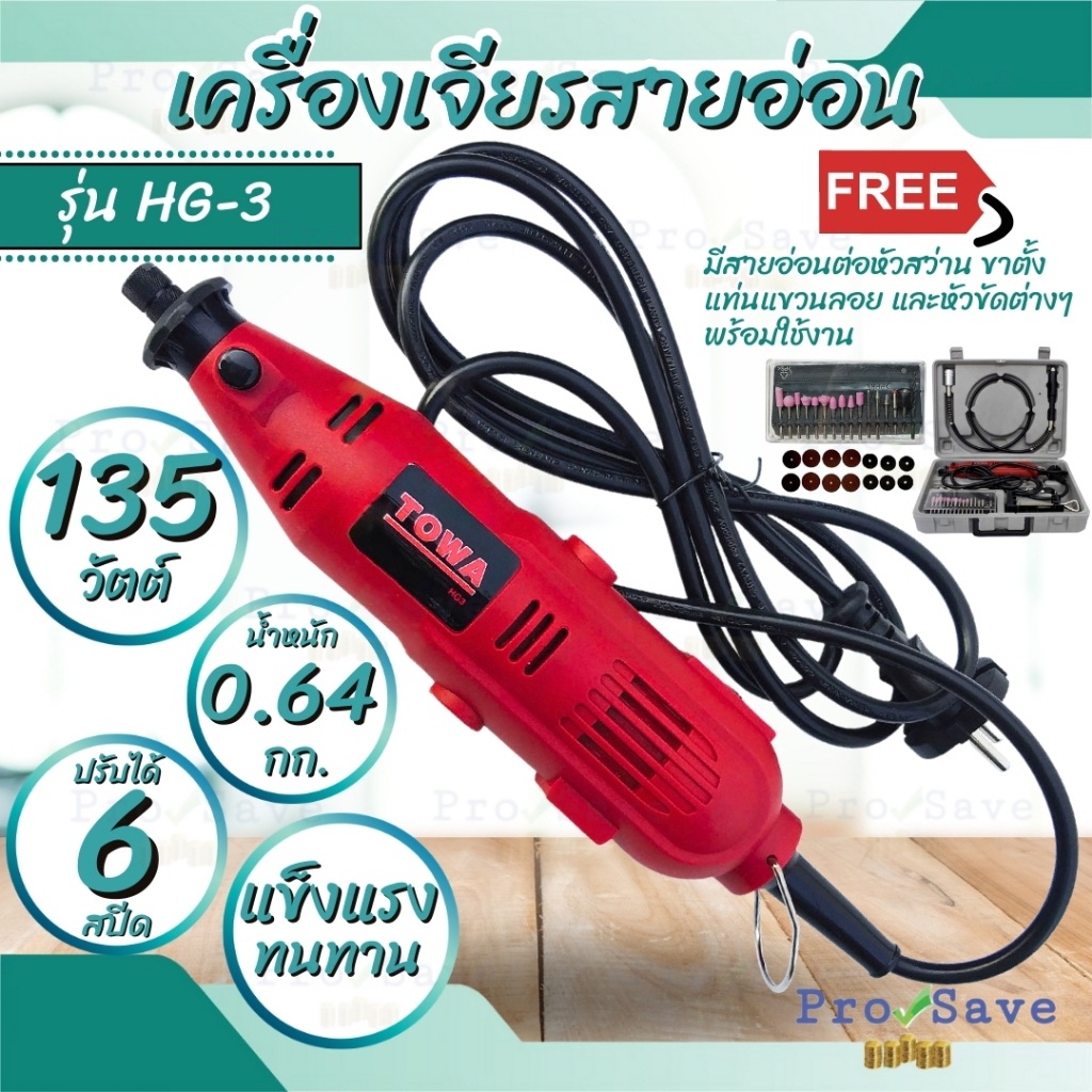 TOWA เครื่องเจียร์สายอ่อน รุ่น HG-3 ขนาด 135 W มีสายอ่อนต่อหัวสว่าน ขาตั้ง แท่นแขวนลอย และหัวขัดต่าง