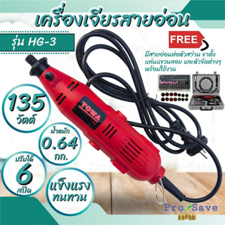 TOWA เครื่องเจียร์สายอ่อน รุ่น HG-3 ขนาด 135 W มีสายอ่อนต่อหัวสว่าน ขาตั้ง แท่นแขวนลอย และหัวขัดต่างๆ พร้อมใช้งาน