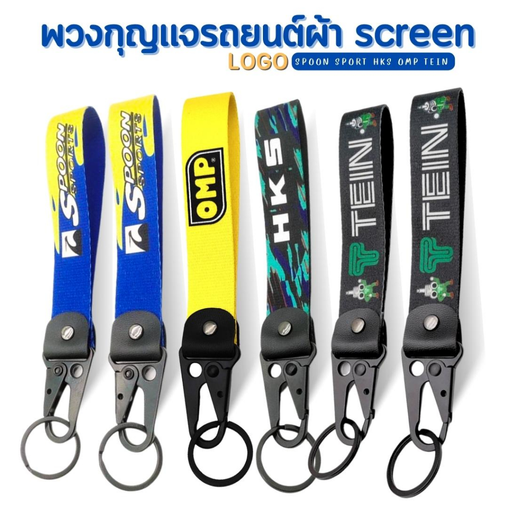 พวงกุญแจรถยนต์ ผ้าสกรีน LOGO (SPOON SPORT HKS OMP TEIN) ของสะสม พร้อมส่ง‼️