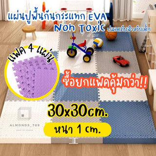 แพค4แผ่นคุ้มกว่า หนา1cm 30*30 แผ่นรองคลาน EVA ใช้รองกันกระแทก ปูพื้นได้อเนกประสงค์ มีขอบปิดร่อง4มุม