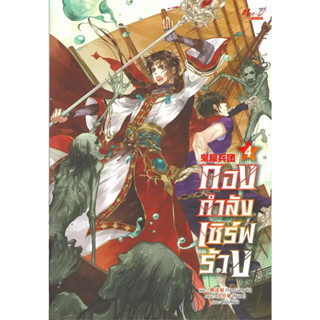 หนังสือ  กองกำลังเซิร์ฟร้าง ล.4 #นิยาวาย #Yan Liang Yu