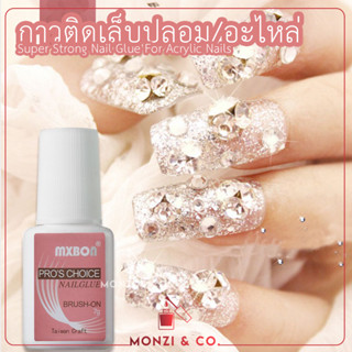 กาวติดเล็บปลอม MXBON แท้ !! พร้อมส่งทุกวัน Nail Bond Brush On Nail Glue กาวติดเล็บ PVC คุณภาพ กาวติดอะไหล่/เล็บปลอม