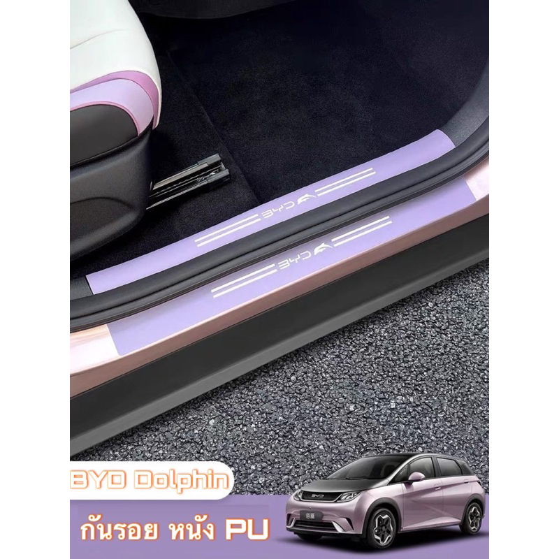 🐬 BYD Dolphin : กันรอย หนัง PU 🐬 Pre-ordered ‼️