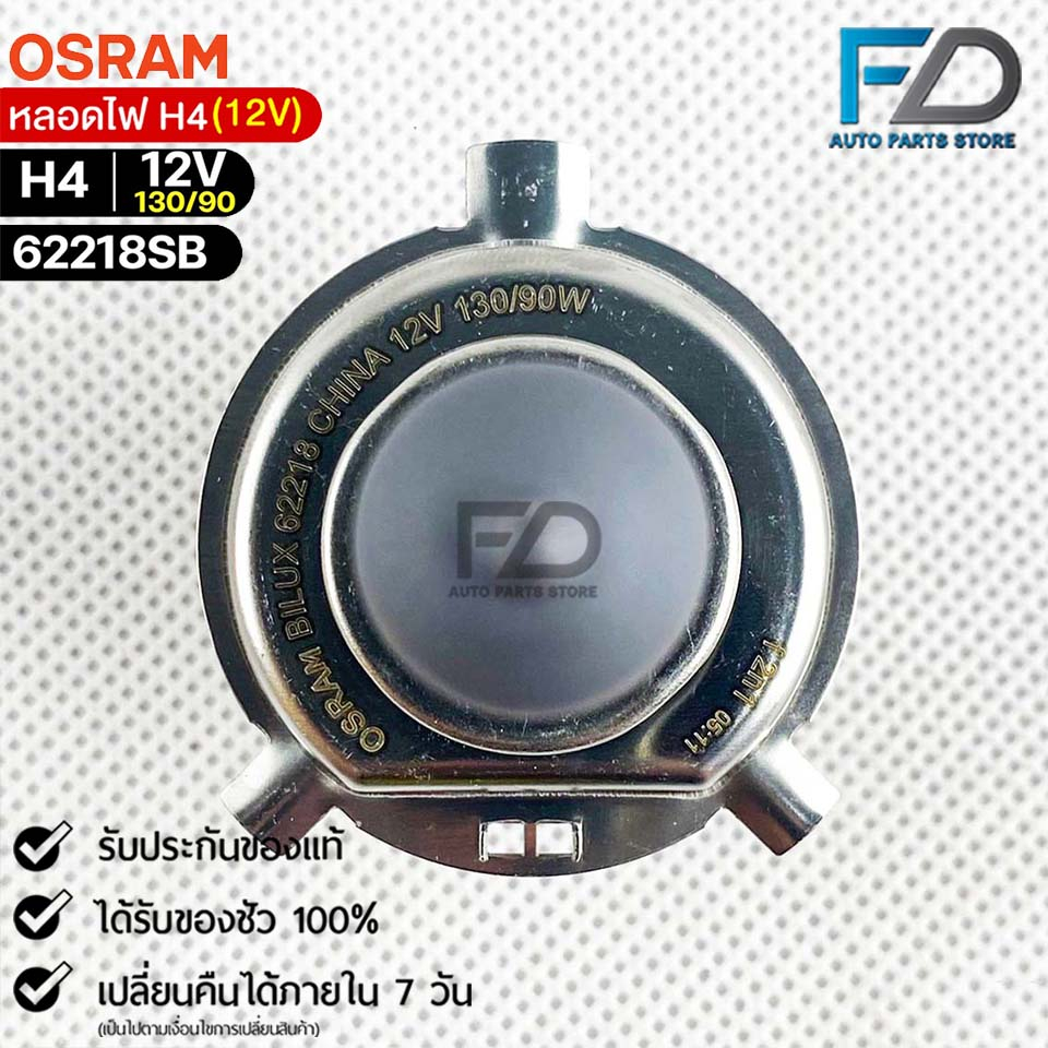 หลอดไฟ Osram H4 12V 130/90W (จำนวน 1 หลอด) Osram รหัส 62218SB ราคา ถูกที่สุด ดีลบีเคเค แกลเลอรีภาพที่ 4