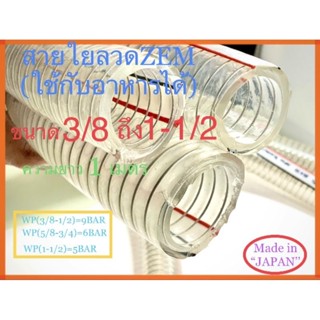 ท่อสายใยลวดZEMใช้กับอาหารได้ ขนาด3/8ถึง1-1/2🩸