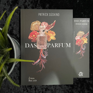 DAS PARFUM (น้ำหอม) ใหม่ มือ1