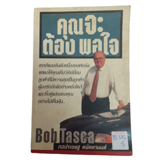 คุณจะต้องพอใจ You will Be Satisfied By  Bob Tasca