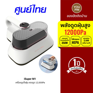 [ประกันศูนย์ไทย 1 ปี] iSuper Anti-Mites Vacuum Cleaner M1 เครื่องดูดไรฝุ่น แรงดูด 12,000Pa ตบฝุ่นได้ น้ำหนักเบา