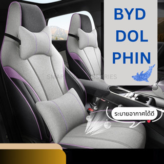 🐬BYD DOLPHIN 2023 ที่หุ้มเบาะรถยนต์ ที่หุ้มเบาะรอบคัน