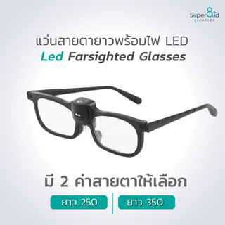 แว่นสายตายาว 250/350 พร้อมไฟ LED แว่นขยาย แว่นอ่านหนังสือ เกรดพรีเมี่ยม ส่งทันทีจากกรุงเทพ