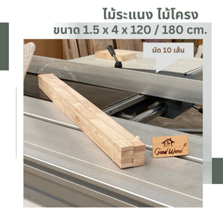 ไม้ระแนง ไม้โครงพารา ขนาด 1.5cm. x 4cm. ยาว 120/180cm.( มัด 10 เส้น )ไม้พาราประสาน ไม้แปรรูป ไม้จริง Latex Wood