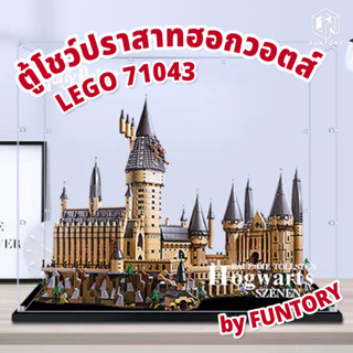 🧙‍♂️พร้อมส่ง🏰 Funtory ตู้โชว์เลโก้ปราสาทฮอกวอตส์ LEGO 71043 Hogwarts Castle ฝาครอบกันฝุ่น ประกอบเอง ไม่ใช้กาว