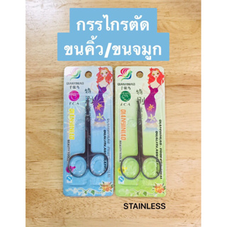 กรรไกรตัดขนคิ้ว//กรรไกรตัดขนจมูก Stainless ดี