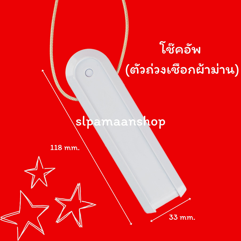 ม่าน โช๊คอัพลอย ตัวถ่วงเชือกม่านปรับแสง เชือกผ้าม่าน อุปกรณ์ผ้าม่าน ม่านปรับแสง