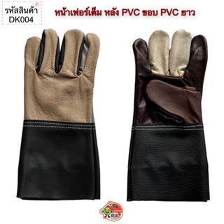 ถุงมือหนัง หน้าเฟอร์เต็ม หลังpvc ขอบpvcยาว