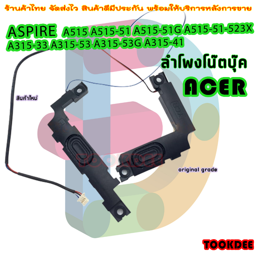 ลำโพง โน๊ตบุ๊ค ACER A515 A515-51 A515-51G A315-33 A315-53 A315-53G A315-41 A715-72 ลำโพงด้านซ้าย และ ขวา