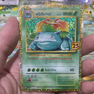 ฟุชิงิบานะ  Venusaur Promo โปรโม Base Set 25 ปี Aniversary 25th การ์ดโปเกมอน ภาษาไทย  Pokemon Card Thai Thailand ของแท้