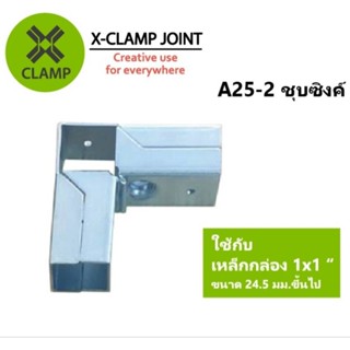 A25-2 ข้อต่อเหล็กเหลี่ยม เหล็กกล่อง 1x1 นิ้ว ข้อต่อ DIY XCLAMP