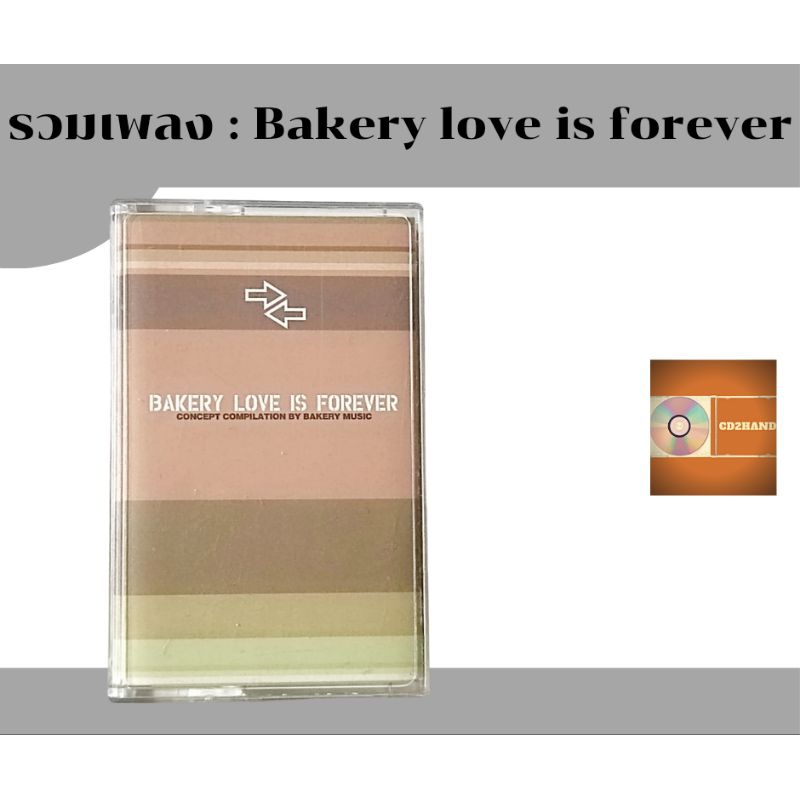 เทปคาสเซ็ท เทปเพลง tape cassette รวมเพลงBakery music อัลบั้ม Bakery love is forever ค่าย Bakery music