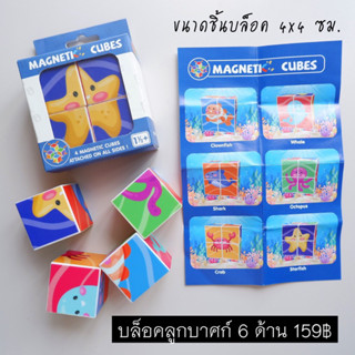 บล็อคลูกบาศก์ 6 ด้าน ต่อสัตว์ ได้ 6 ชนิด
