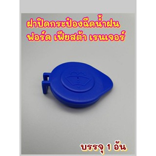 ฝาปิดกระป๋องฉีดน้ำฝน ฟอร์ด เฟียสต้า เรนเจอร์