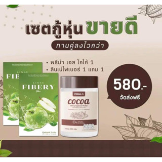 เซ็ตกู้หุ่น ขายดี COCOA พรีม่า เอส PREMA S