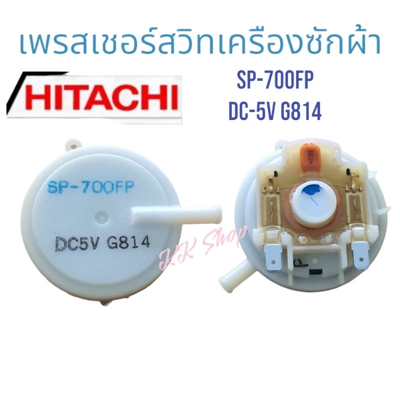 เพรสเชอร์ สวิทช์ แท้ HITACHI<ฮิตาชิ>ระดับน้ำเครืองซักผ้า SP-700FP DC-5V G814 สินค้าตรงปก