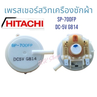 เพรสเชอร์ สวิทช์ แท้ HITACHI&lt;ฮิตาชิ&gt;ระดับน้ำเครืองซักผ้า SP-700FP DC-5V G814 สินค้าตรงปก