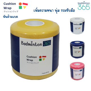 Cushion Wrap พันด้ามไม้แบดมินตัน Badminton365 ลดแรงกระแทก เพิ่มความกระชับ นุ่มมือ