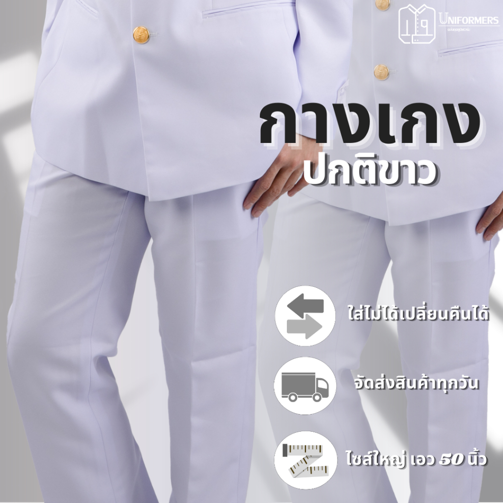 [แยกชิ้น] กางเกงปกติขาวชาย ชุดปกติขาว ผ้าวาเลนติโน่