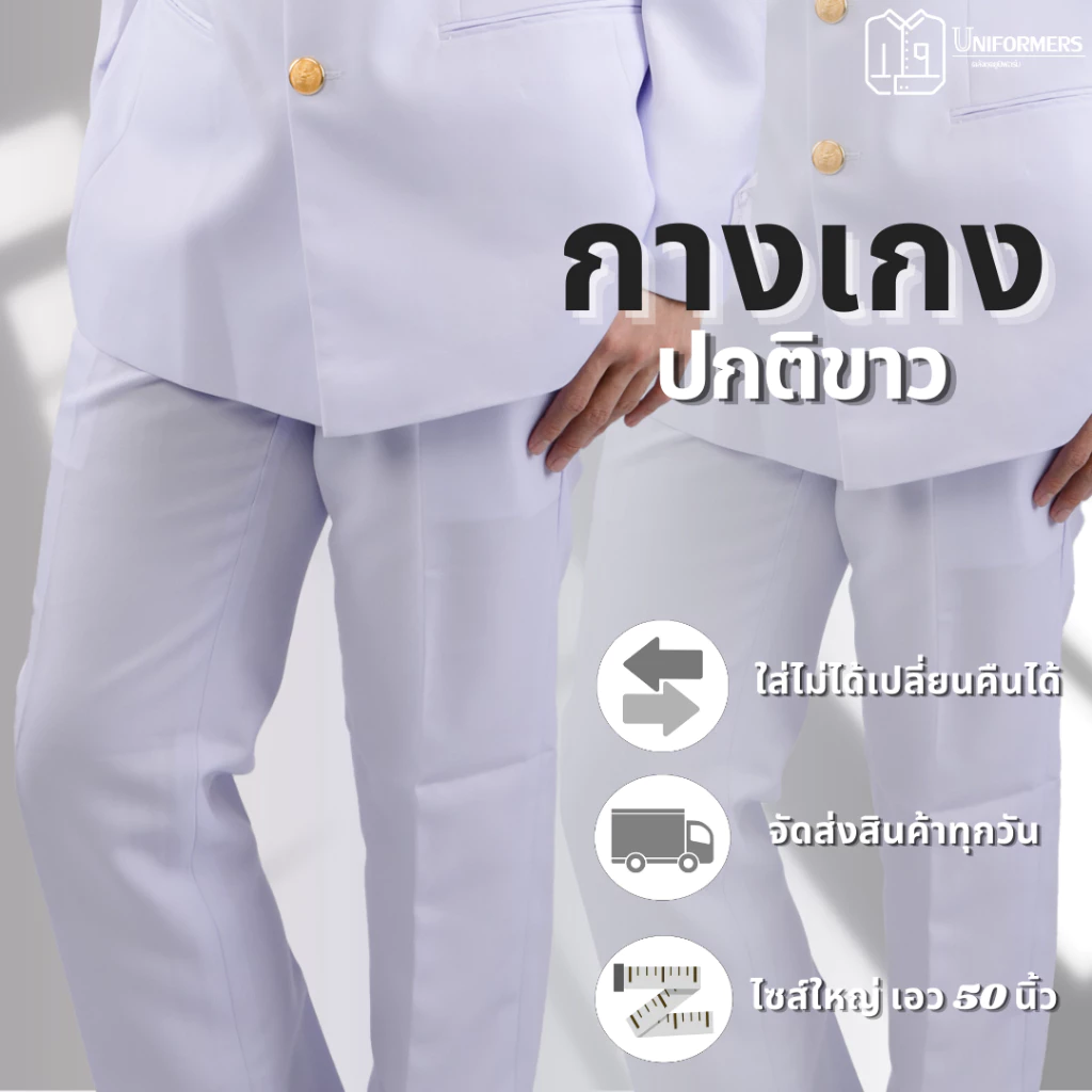 [แยกชิ้น] กางเกงปกติขาวชาย ชุดปกติขาว ผ้าวาเลนติโน่